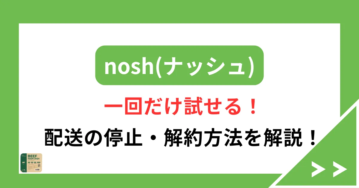 nosh 一回だけ試せる？