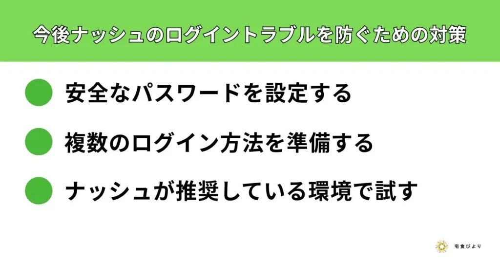 ナッシュのログイントラブルを防ぐための対策