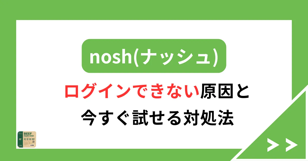 nosh（ナッシュ）にログインできない原因と対処法