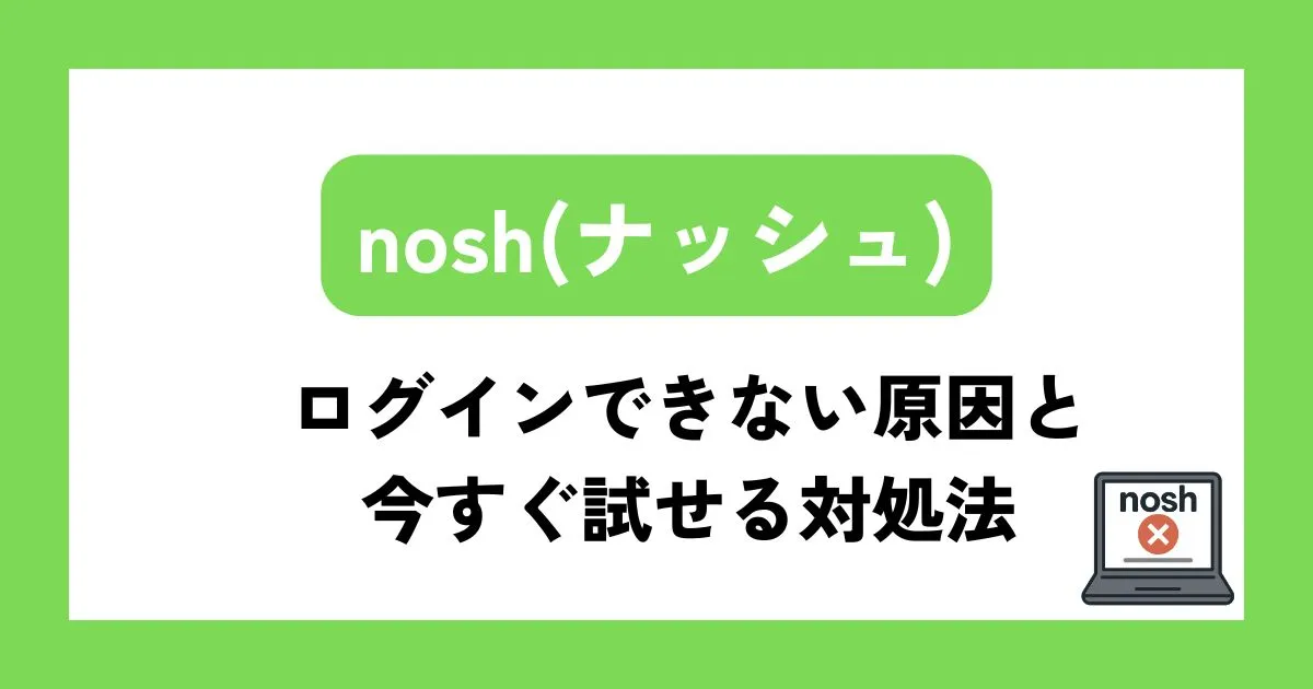 ナッシュにログインできない原因と今すぐ試せる対処法