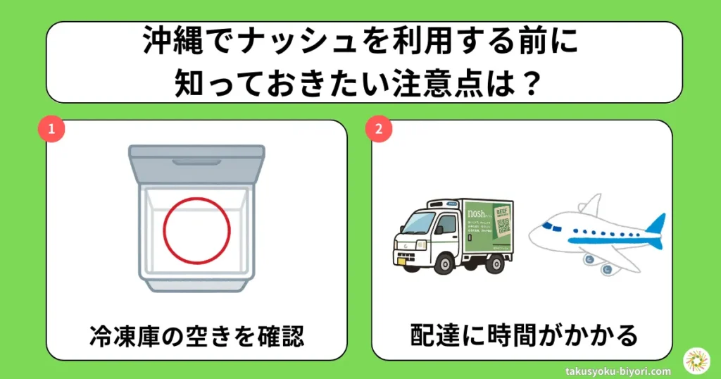 沖縄でナッシュを利用する前に知っておきたい注意点は?