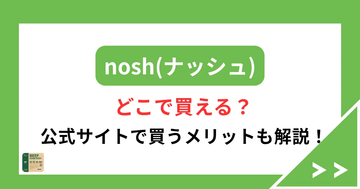 nosh どこで買える？　公式サイトで買うメリットも解説