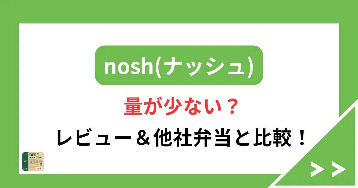 nosh（ナッシュ）は量が少ない？レビュー＆他社弁当と比較