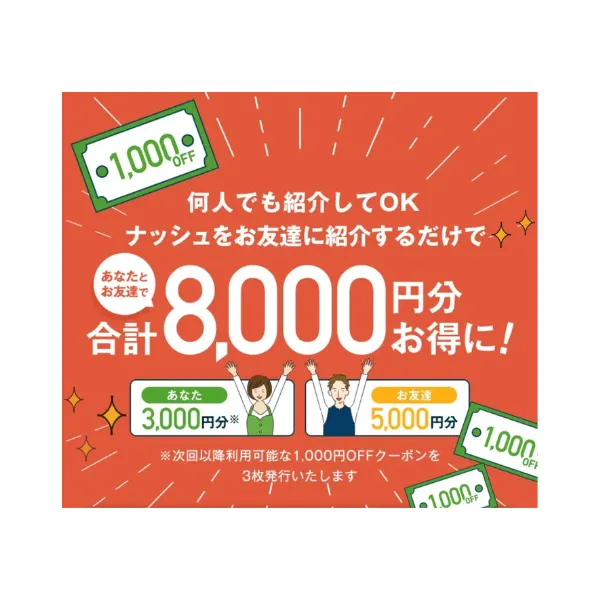 ナッシュお友達紹介