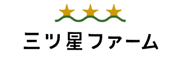 三つ星ファーム　ロゴ