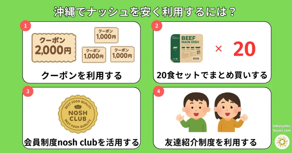 沖縄でナッシュを安く利用するには?