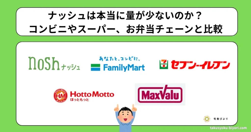 noshは本当に量が少ないのか、コンビニ・スーパーの弁当と比較