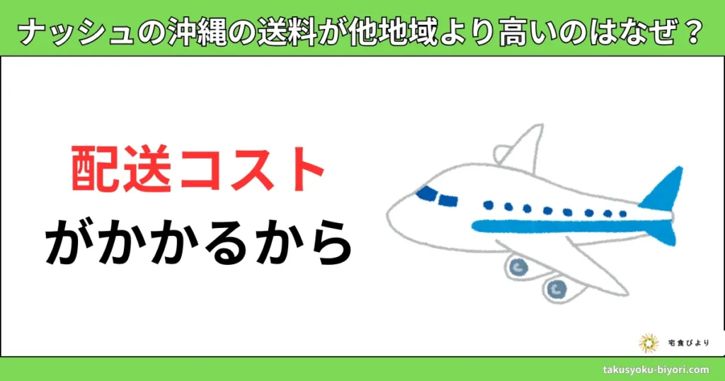 ナッシュの沖縄の送料が他地域より高いのはなぜ?