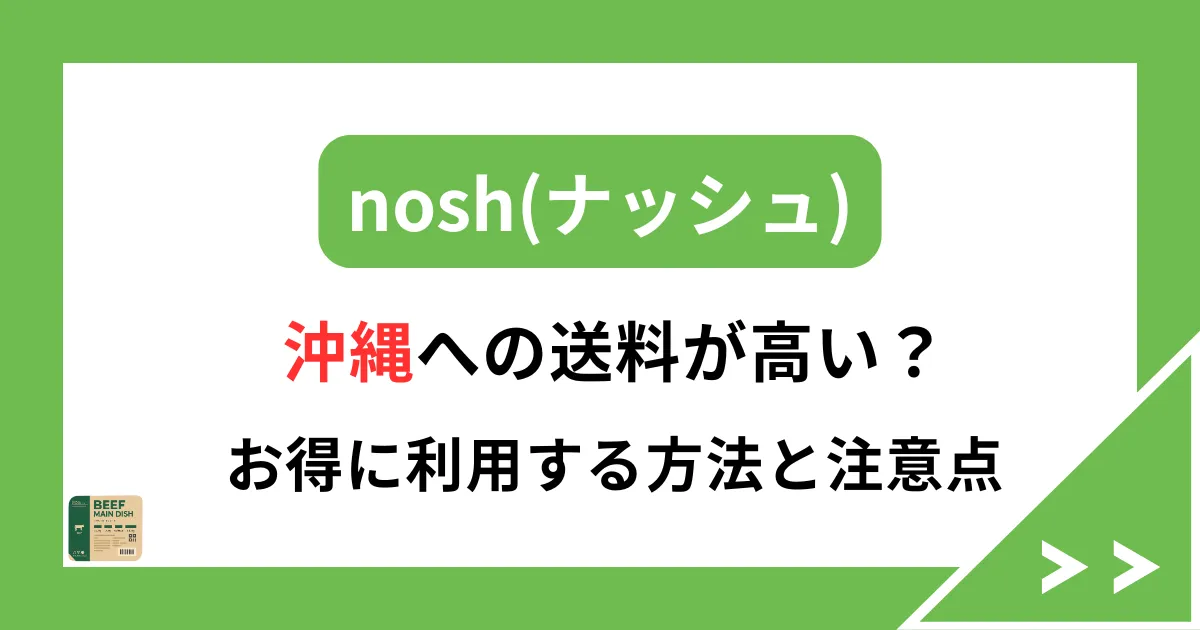 ナッシュは沖縄への送料が高い？