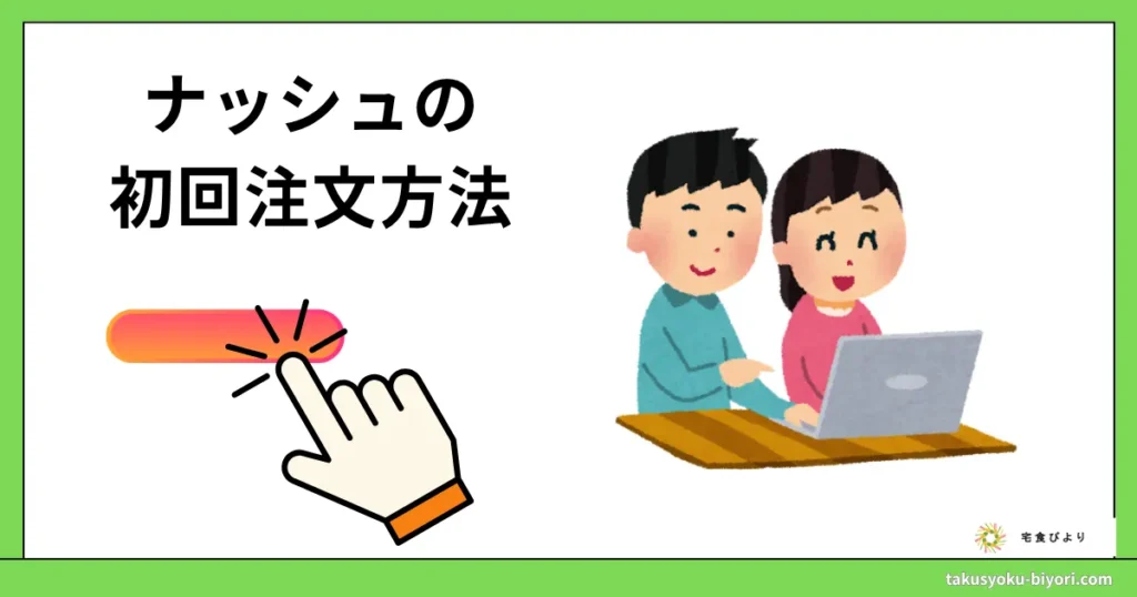 ナッシュの初回注文方法