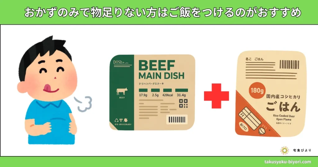 ナッシュの量が少ないときはご飯をプラスする