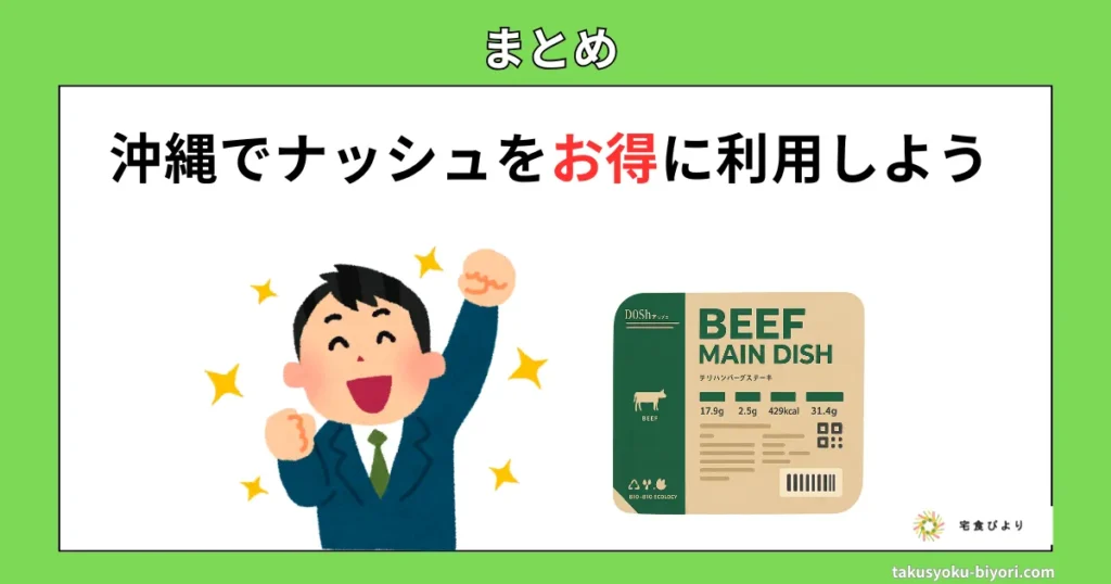 沖縄でナッシュをお得に利用しよう