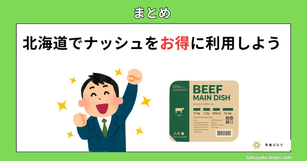 北海道でナッシュをお得に利用しよう
