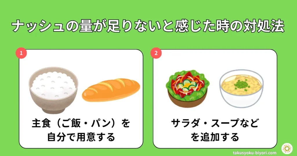 ナッシュの量が足りないと感じた時の対処法