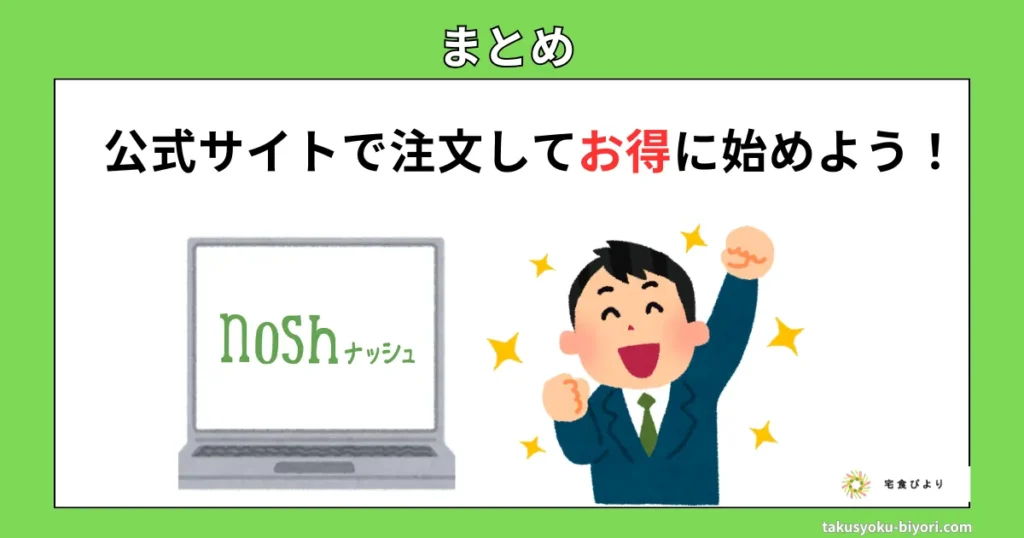 まとめ:公式サイトで注文してお得に始めよう