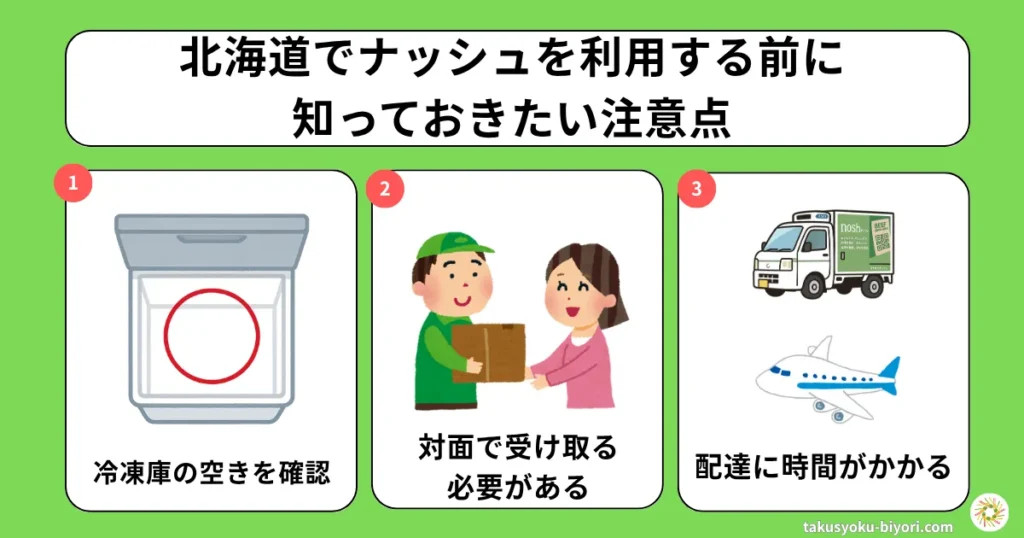北海道でナッシュを利用するために知っておきたい注意点