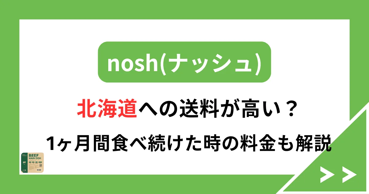 ナッシュは北海道への送料が高い？1ヶ月間食べ続けた時の料金も解説