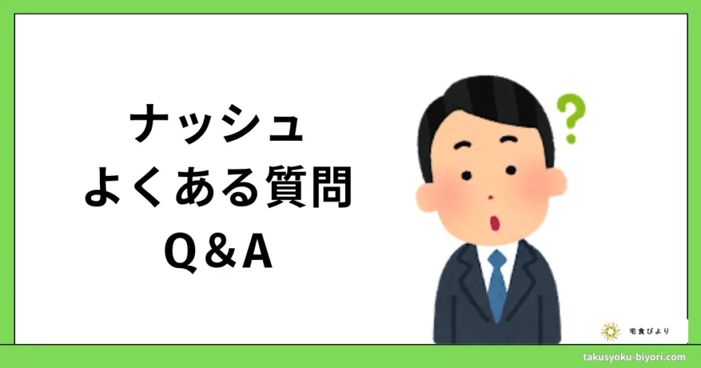 ナッシュのよくある質問