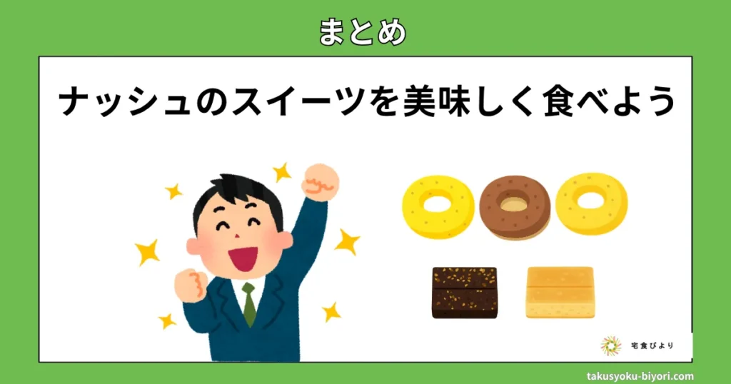 ナッシュのスイーツを美味しく食べよう