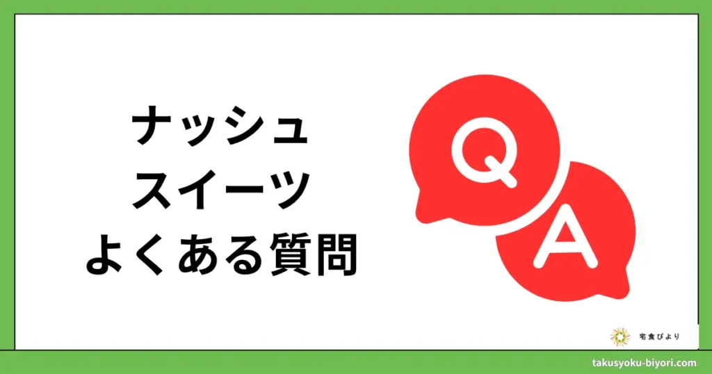 ナッシュのスイーツに関するよくある質問