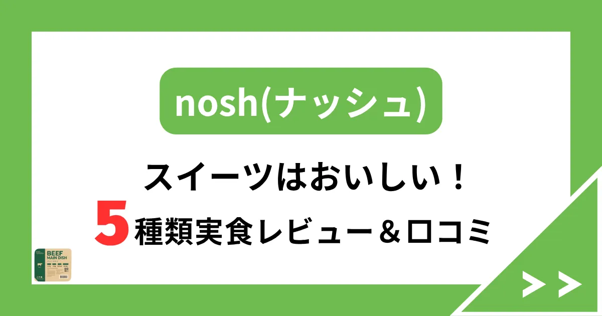 ナッシュスイーツはおいしい！5種類実食レビュー＆口コミ