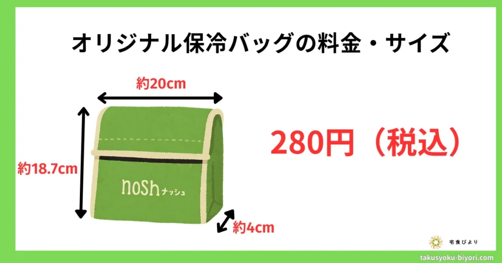 ナッシュのオリジナル保冷バッグの料金・サイズなど