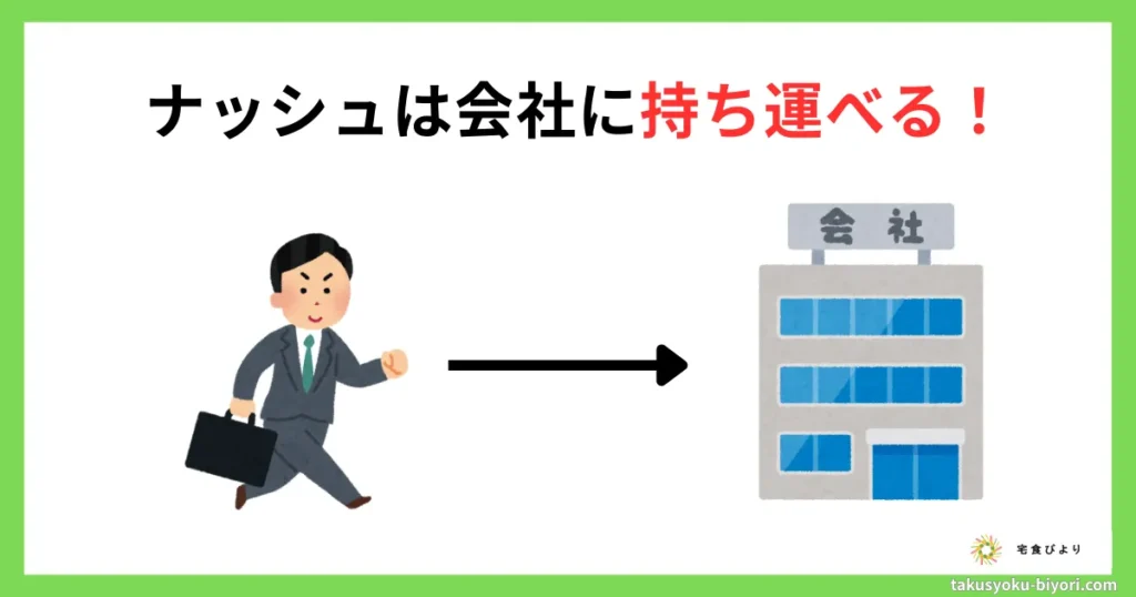 ナッシュは会社に持ち運べる
