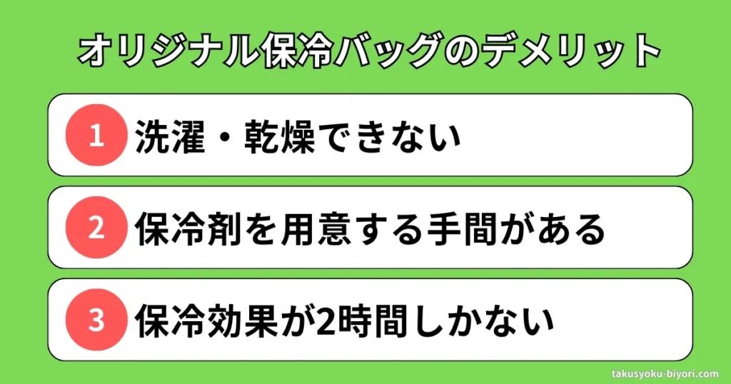 ナッシュのオリジナル保冷バッグのデメリット