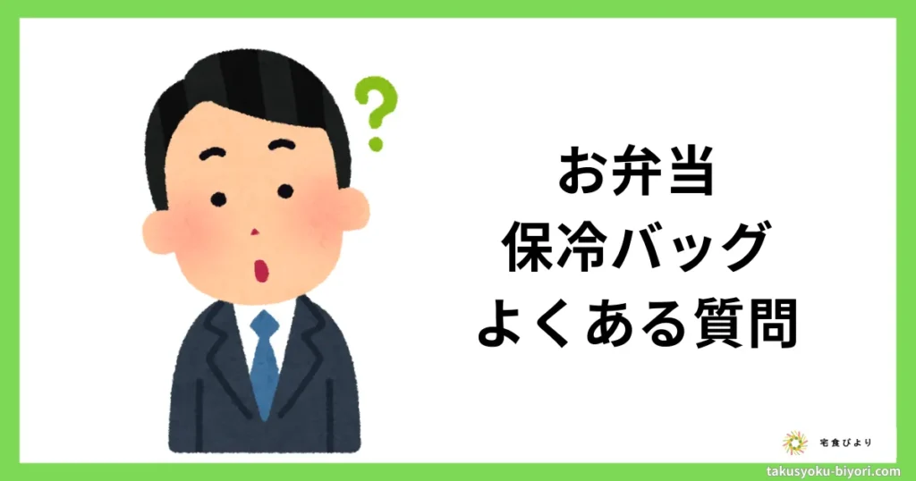ナッシュのお弁当・オリジナル保冷バッグに関するよくある質問