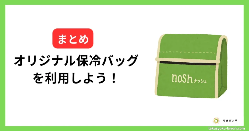 まとめ：ナッシュのオリジナル保冷バッグを利用しよう！