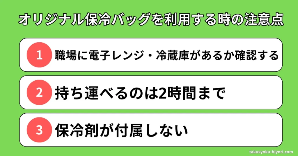 ナッシュのオリジナル保冷バッグを利用する時の注意点