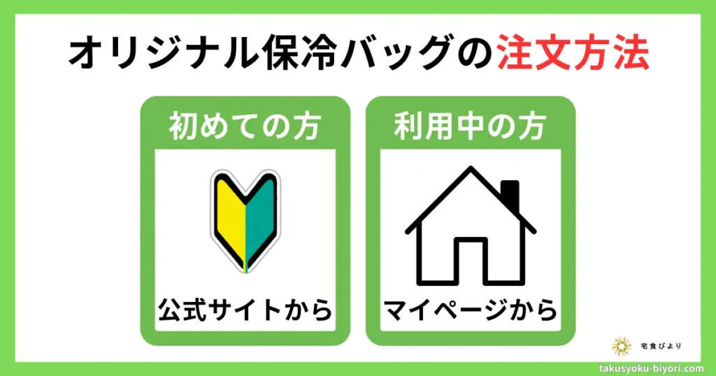 ナッシュのオリジナル保冷バッグの注文方法