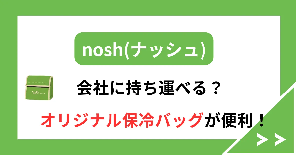 ナッシュ オリジナル保冷バッグ