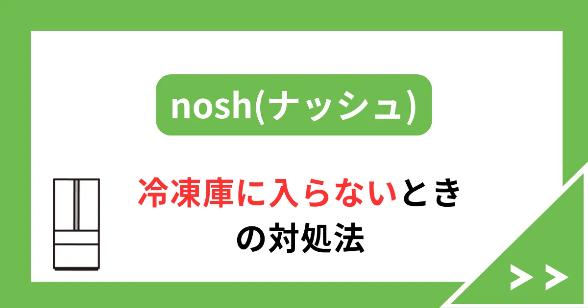ナッシュ　冷凍庫　アイキャッチ