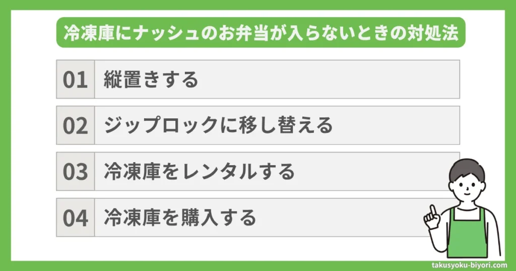 冷凍庫にナッシュのお弁当が入らない時の対処法4つ