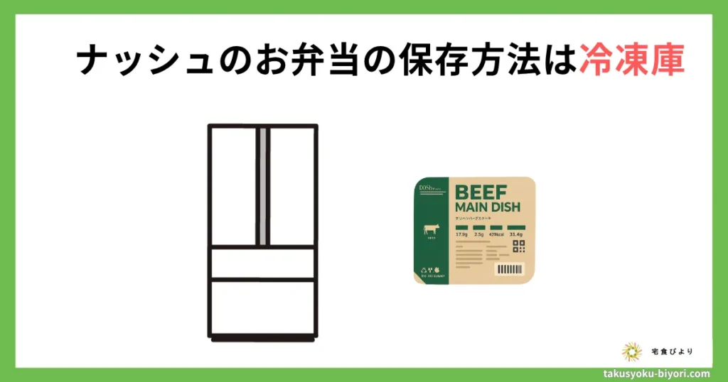 ナッシュのお弁当の保存方法は冷凍庫