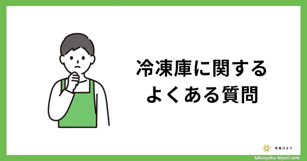 ナッシュの冷凍庫に関するよくある質問