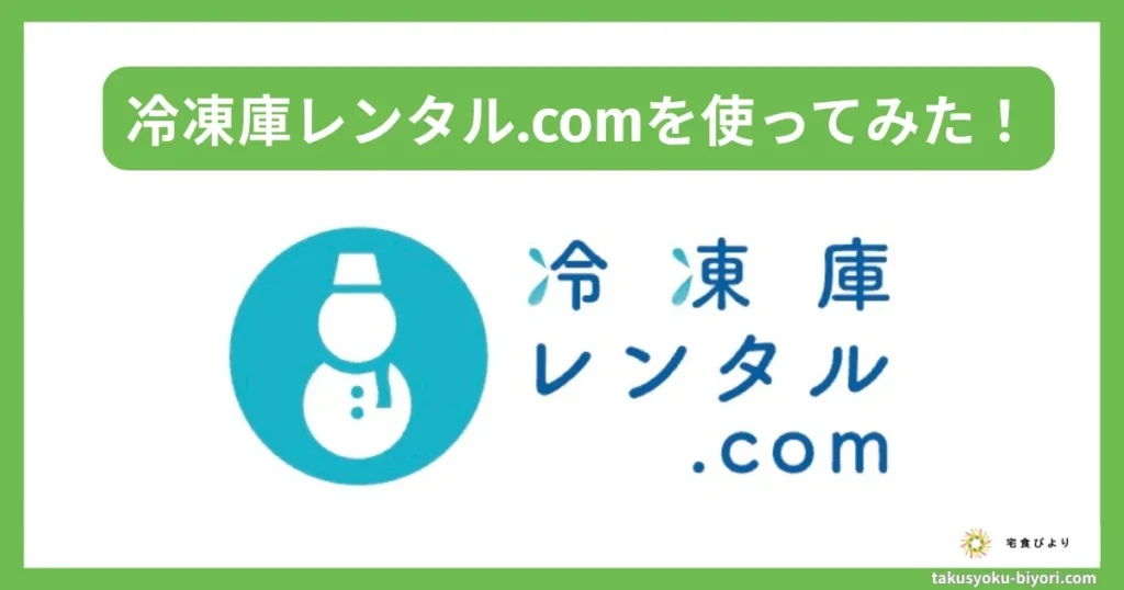 冷凍庫レンタル.comを使ってみた!
