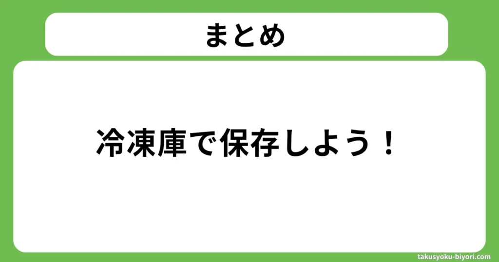 まとめ:冷凍庫で保存しよう!
