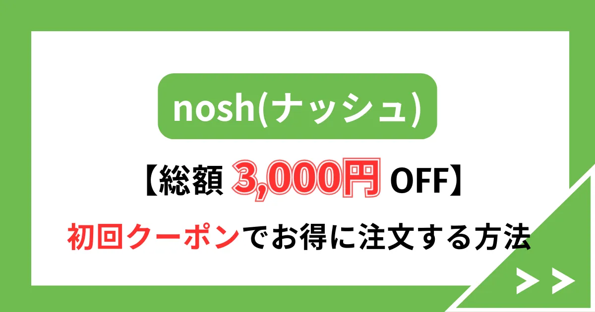 ナッシュ　クーポン