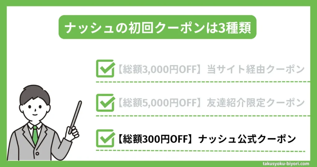 【総額300円OFF】ナッシュ公式クーポン