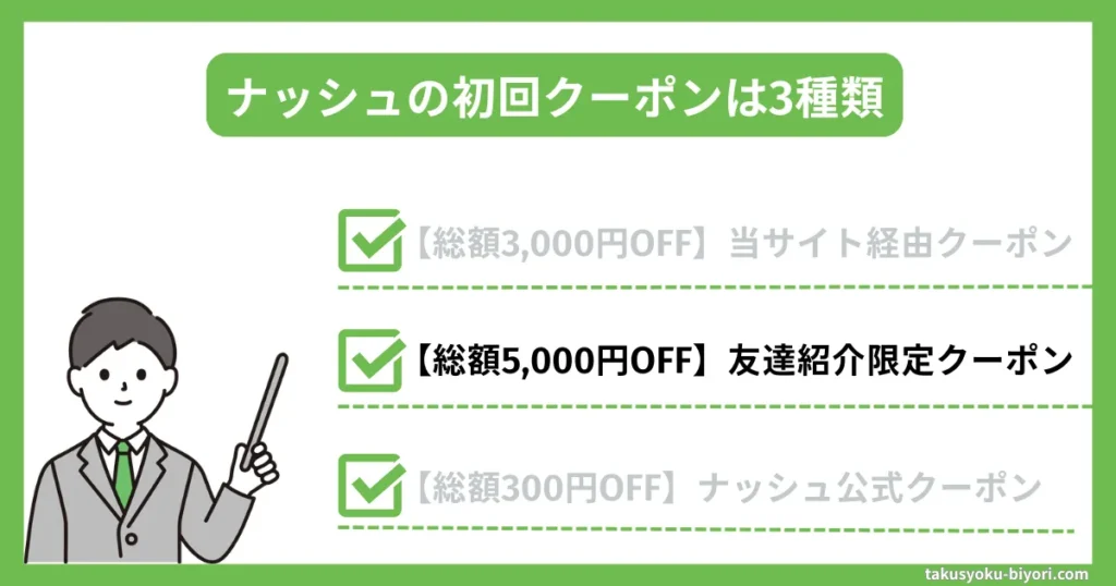 【総額5,000円OFF】友達紹介限定クーポン