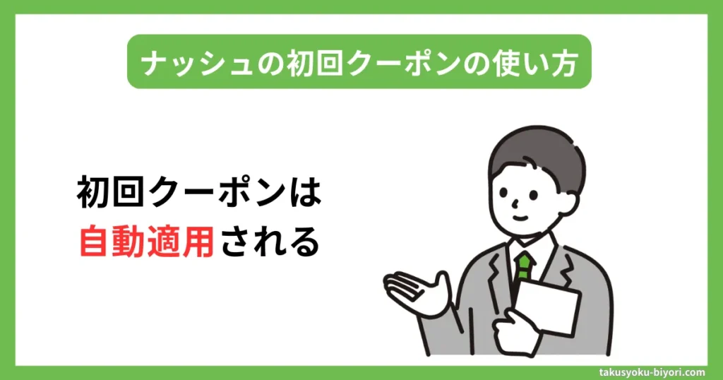 ナッシュの初回クーポンの使い方を解説