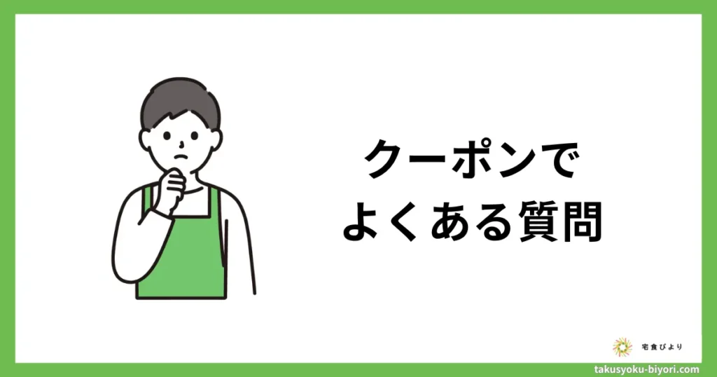 ナッシュのクーポンでよくある質問