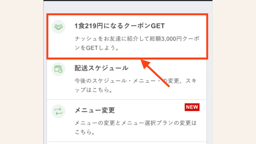 ナッシュ　クーポン